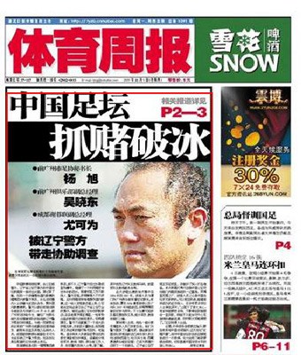 圖文-媒體關(guān)注中國足壇反賭風(fēng)暴體育周報(bào)版面
