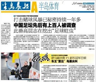 圖文-媒體關(guān)注中國足壇反賭風(fēng)暴半島晨報(bào)版面