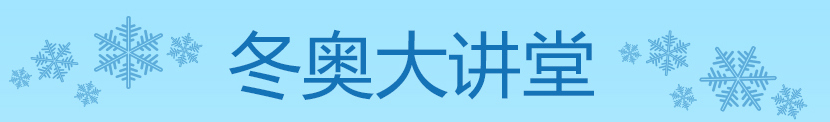 冬奧大講堂
