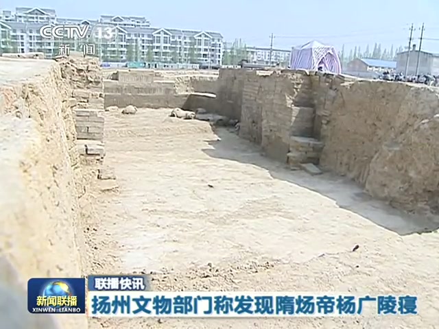 揚(yáng)州文物部門(mén)稱發(fā)現(xiàn)隋煬帝楊廣陵寢截圖 揚(yáng)州文物部門(mén)稱發(fā)現(xiàn)隋煬帝楊廣陵寢截圖