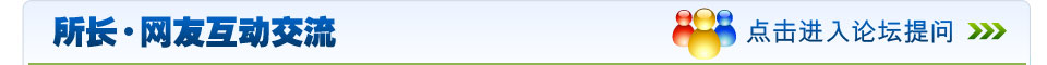 所長(zhǎng)網(wǎng)友互動(dòng)交流