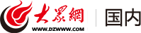 大眾網(wǎng)·國內(nèi)