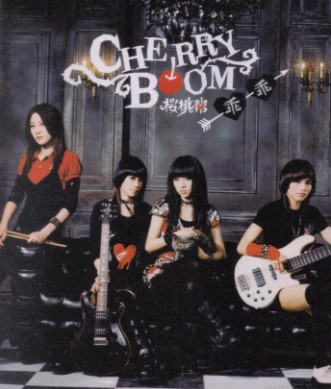 專輯:櫻桃幫--《乖乖》